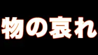 Backdrop to the movie "Mono No Aware" #576373