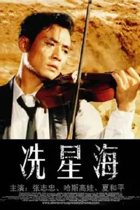 Poster to the movie "Xian Xinghai" #842658