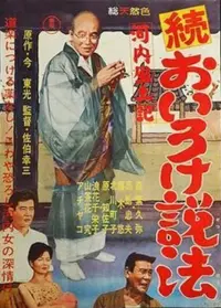 Poster to the movie "Kawachi fudoki zoku oiro ke seppō" #857726