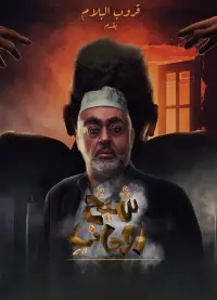 Poster to the movie "A spiritual sheikh" #757290