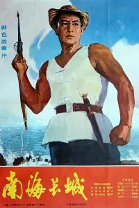Poster to the movie "The Great Wall of the South-China Sea" #848064