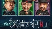 Backdrop to the movie "探清水河：重生" #753375
