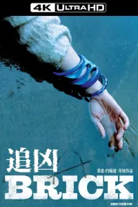 Poster to the movie "Brick" #733152