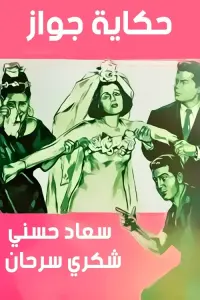 Poster to the movie "Hekayet Gawaz" #866198