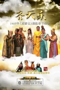 Poster to the movie "齐天乐春节晚会" #843537