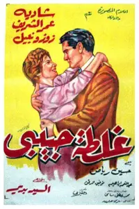 Poster to the movie "Ghaltet Habibi" #1048883