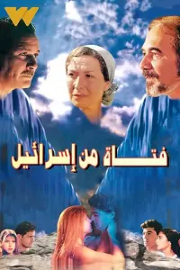 Poster to the movie "A girl from Israel" #848750
