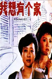 Poster to the movie "Wo xiang you ge jia" #837154