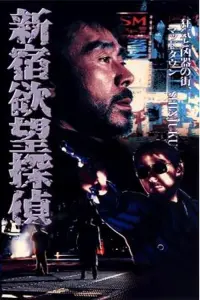 Poster to the movie "The Hungry Shinjuku Detective" #814236