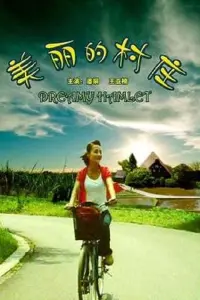 Poster to the movie "美丽的村庄" #849456