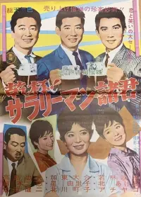 Poster to the movie "Kanpai! Sararīman shokun" #862506