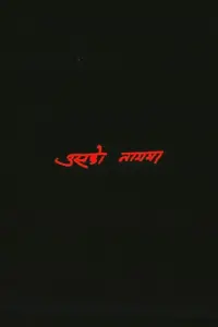 Poster to the movie "Usko Nam Ma" #484924