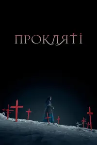 Poster to the movie "The Damned" #809792