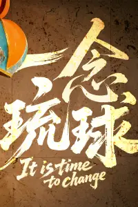 Poster to the movie "一念琉球" #1128880