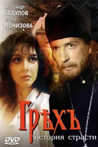 Poster to the movie "Sin: A Story of Passion" #849825
