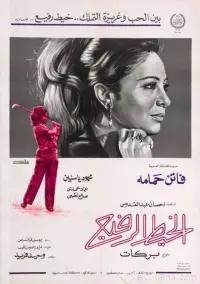 Poster to the movie "The Thin Thread" #860019