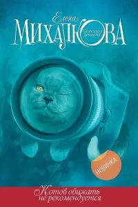 Poster to the movie "Котов обижать не рекомендуется" #840250
