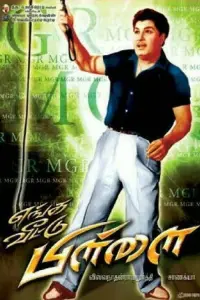 Poster to the movie "Enga Veettu Pillai" #856198