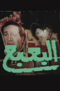 Poster to the movie "The Bogeyman" #846273