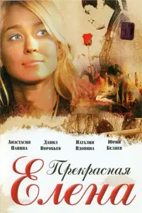 Poster to the movie "Beautiful Elena" #843238