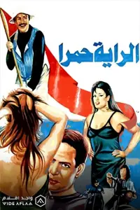 Poster to the movie "الراية حمرا" #856424