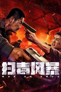 Poster to the movie "扫毒风暴" #792161
