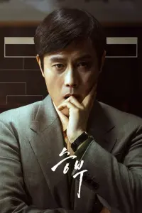 Poster to the movie "The Match" #763910