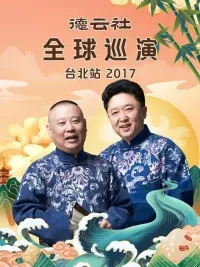 Poster to the movie "德云社全球巡演台北站" #840465