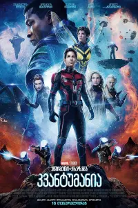 Poster to the movie "Ant-Man and the Wasp: Quantumania" #817911