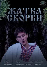 Жатва скорби