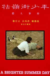 Poster to the movie "A Brighter Summer Day" #714007