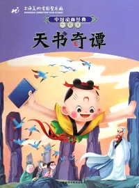 Poster to the movie "Secrets of the Heavenly Book" #674324