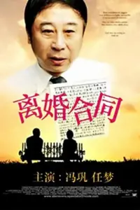 离婚合同