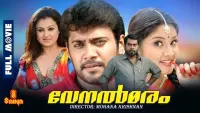 Backdrop to the movie "Venalmaram" #857852