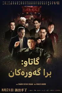 Poster to the movie "GATAO: Big Brothers" #581711