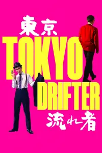 Poster to the movie "Tokyo Drifter" #983652