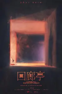 Poster to the movie "Revival" #837330