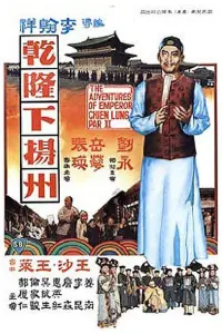 Poster to the movie "The Voyage of Emperor Chien Lung" #861051
