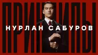 Backdrop to the movie "Nurlan Saburov - Principles" #608830