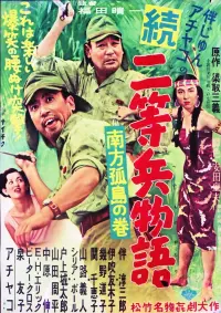 Poster to the movie "続二等兵物語　南方孤島の巻" #856637