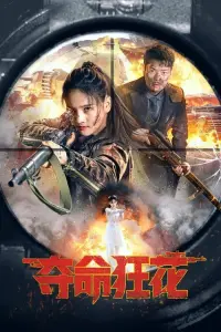 Poster to the movie "Lethal Crazy Flower" #826410