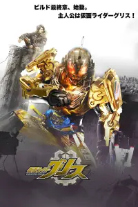 Poster to the movie "Kamen Rider Build NEW WORLD: Kamen Rider Grease" #1164273