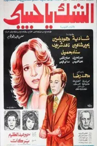 Poster to the movie "Doubt, My Love" #846797