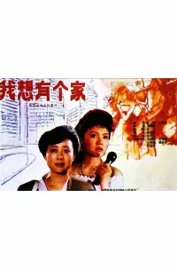 Poster to the movie "Wo xiang you ge jia" #837155
