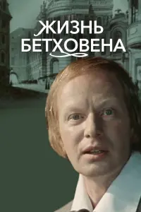 Poster to the movie "The Life of Beethoven" #842176