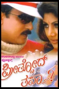 Poster to the movie "Preethsod Thappa" #862423