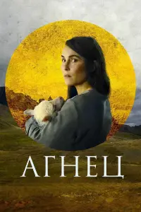 Poster to the movie "Lamb" #875841