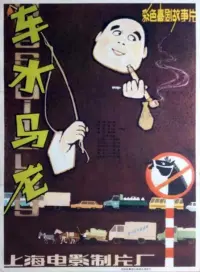 Poster to the movie "Che shui ma long" #844177