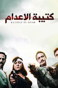 Poster to the movie "The Execution Squad" #840576