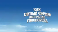 Backdrop to the movie "Как Глупый Фермер Застрелил Головореза" #1197751
